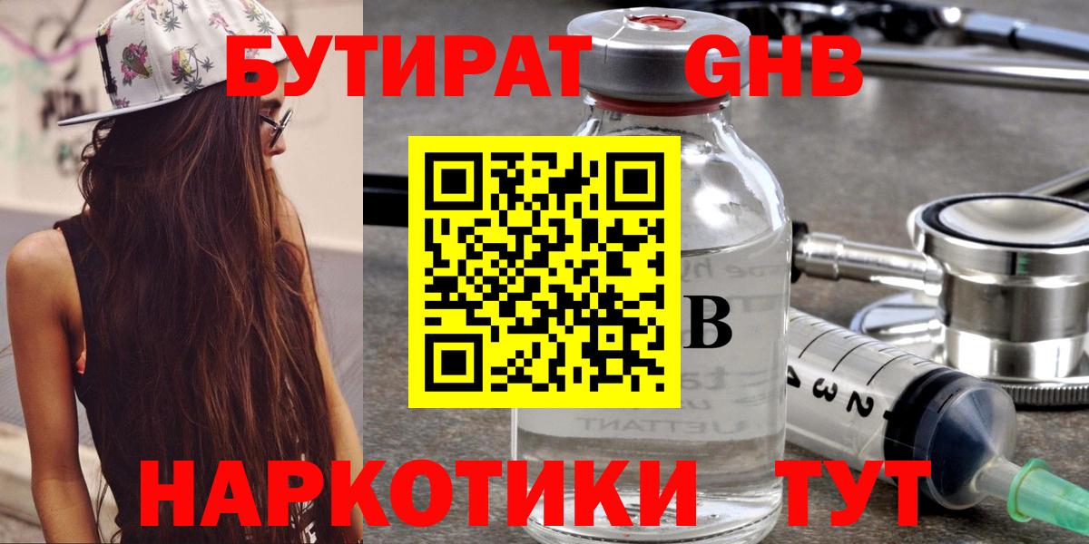 БУТИРАТ 99% Валуйки