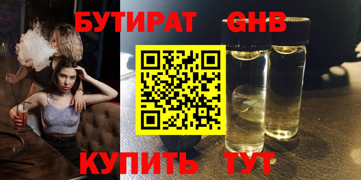 БУТИРАТ  Бутират GHB  Вход с VPN  Валуйки 