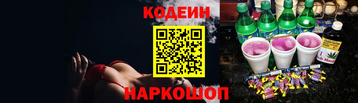 Кодеин напиток Lean (лин)  Вход с VPN  Валуйки 